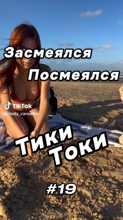 Тики Токи #19