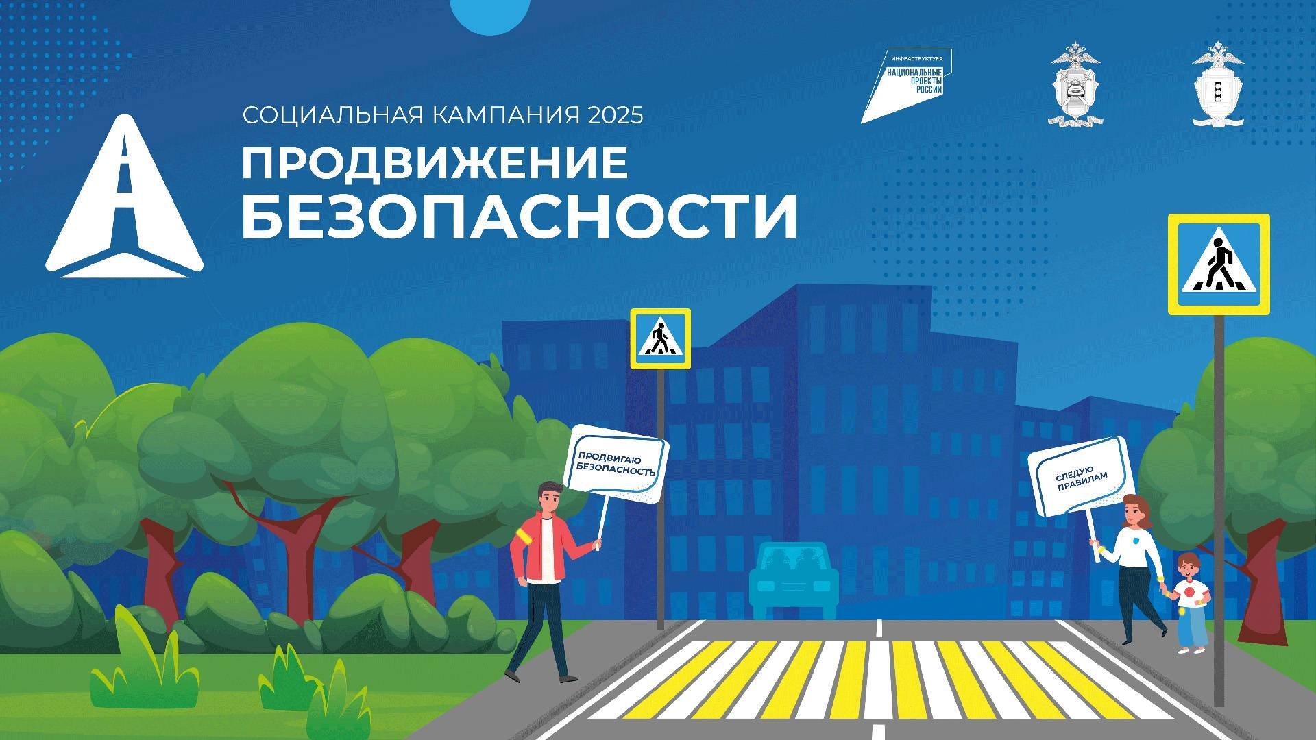 Пресс-конференция, посвященная официальному старту социальной кампании «ПРОДВИЖЕНИЕ БЕЗОПАСНОСТИ»