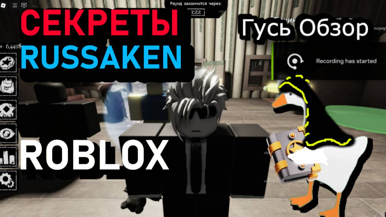 Секреты RUSAKEN гусь обзор ROBLOX часть1