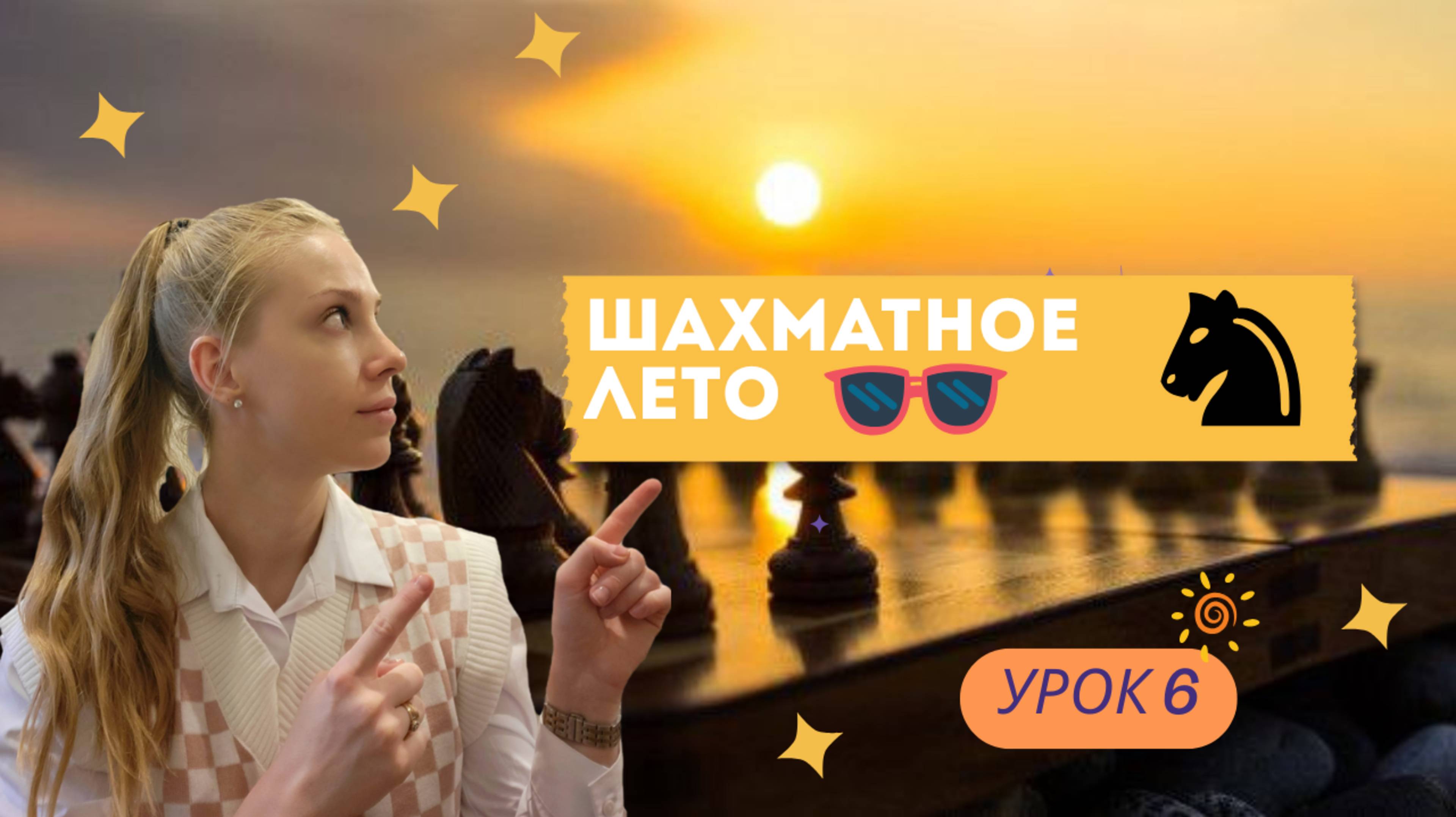☀️ШАХМАТНОЕ ЛЕТО | УРОК 6 - РАЗВИВАЕМ МЫШЛЕНИЕ И ТАКТИКУ♟️