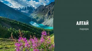 Алтай