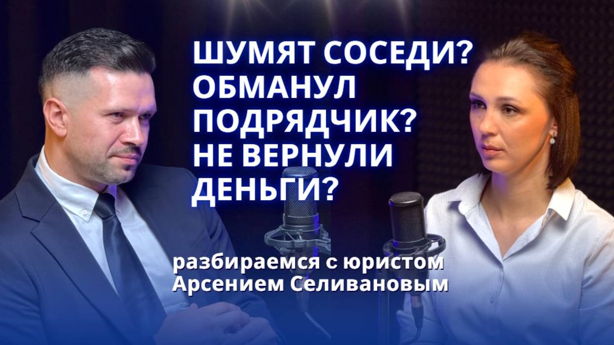 Шумят соседи? Обманул подрядчик? Не вернули деньги? Разбираем реальные кейсы с юристом из Ярославля.