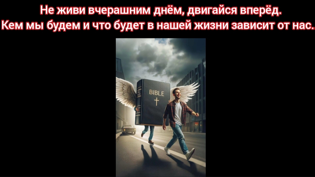 Не живи вчерашним днём, двигайся вперёд. Кем мы будем и что будет в нашей жизни зависит от нас!