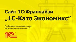 Разбираем сайт партнера 1С "1С-Като Экономикс" из г. Бишкек
