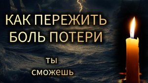 КАК ПЕРЕЖИТЬ ПОТЕРЮ БЛИЗКОГО #маржена