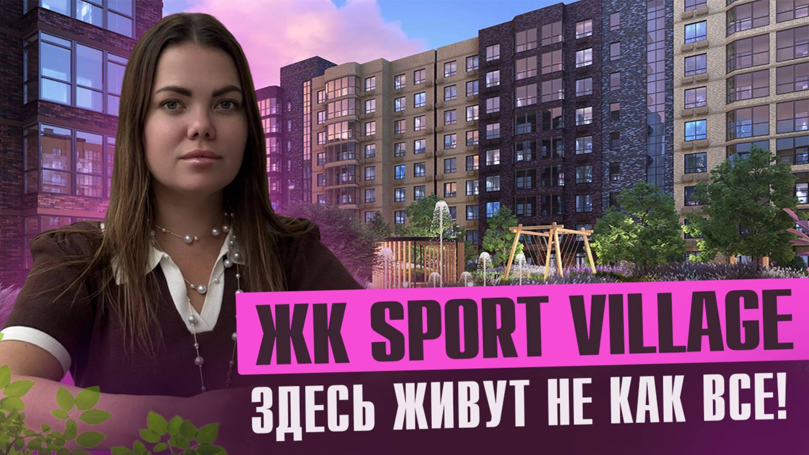 🏙️ ЖК Sport Village — для тех, кто не готов жить «как все»⠀ смотреть онлайн