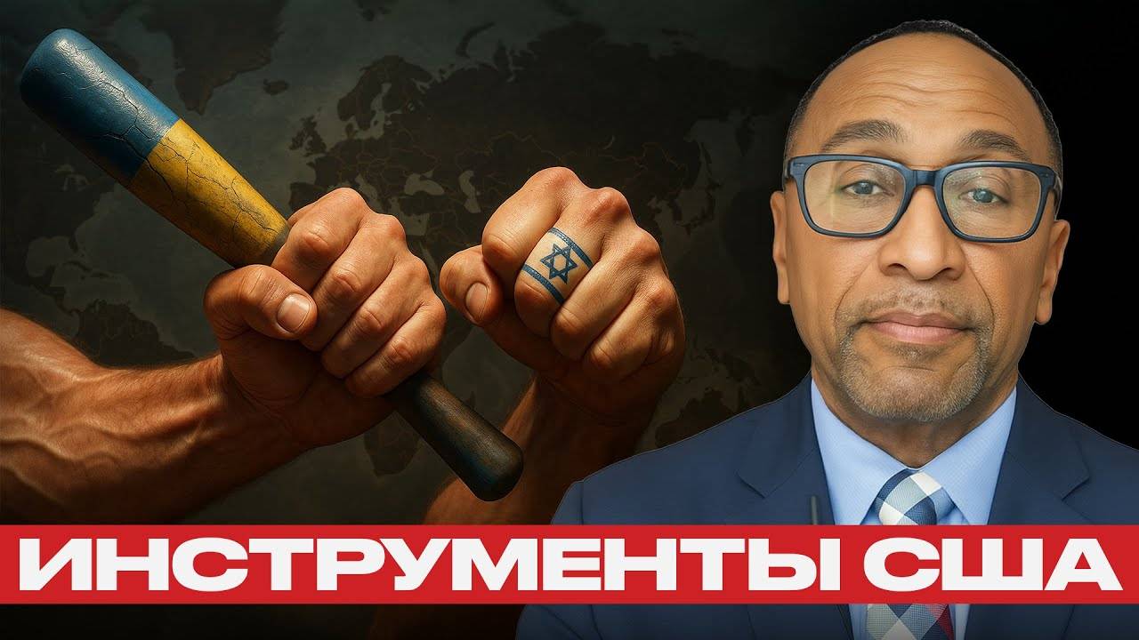 Украина и Израиль. Инструменты США — Гарланд Никсон