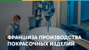 Франшиза производственной компании ThermoColor