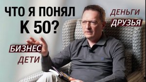 10 главных вопросов / Жизненные инсайты к 50 годам