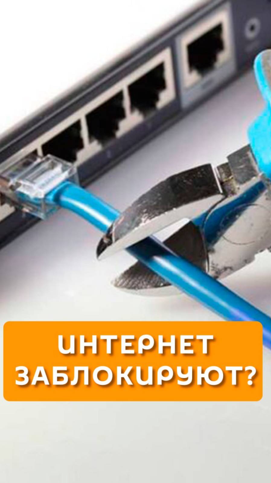 Интернет заблокируют?