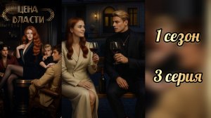 Цена власти 3 серия 1 сезон. Your story land