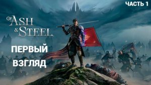 Of Ash and Steel - Первый Взгляд - Плей тест # 1