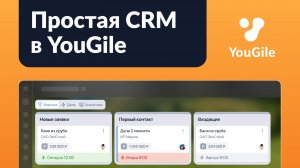 Простая CRM в YouGile. Обзор