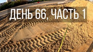 День 66, часть 1