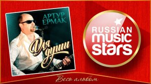 АРТУР ЕРМАК ✮ ДЛЯ ДУШИ ✮ АЛЬБОМ ДУШЕВНЫХ ПЕСЕН