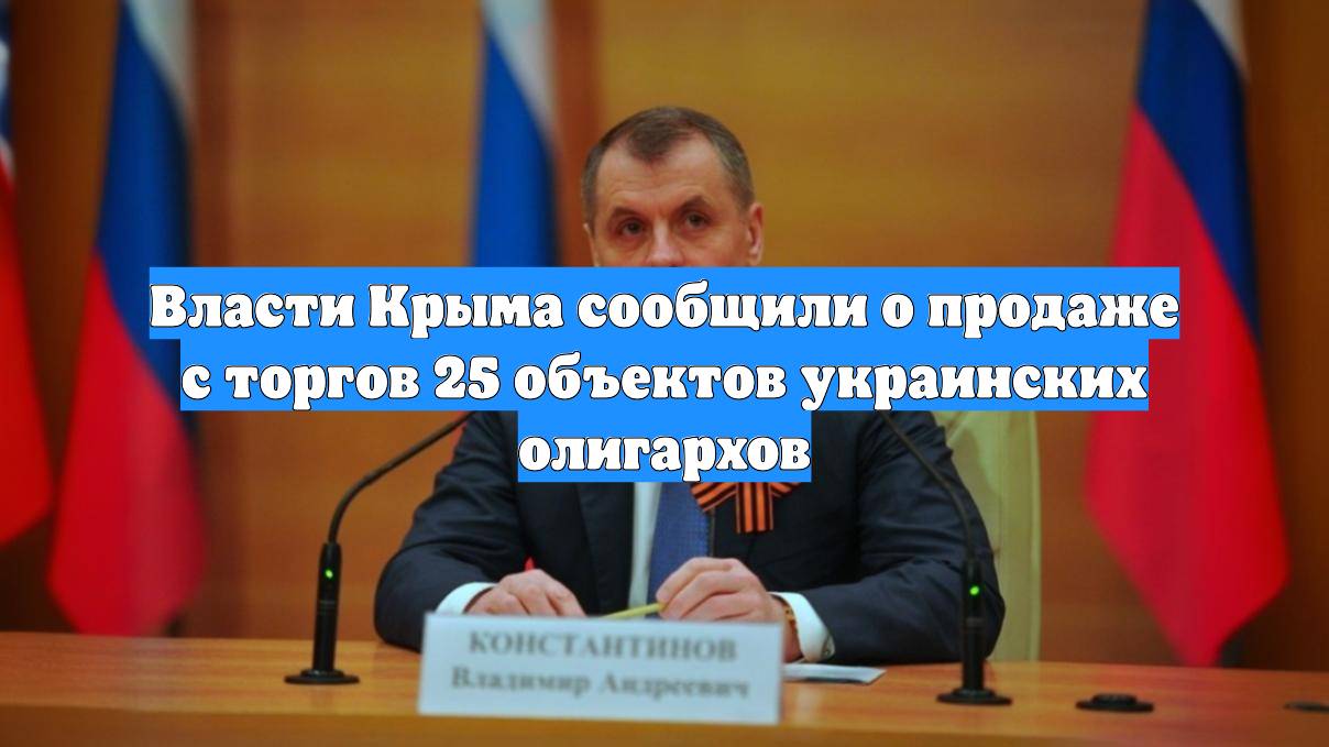 Власти Крыма сообщили о продаже с торгов 25 объектов украинских олигархов