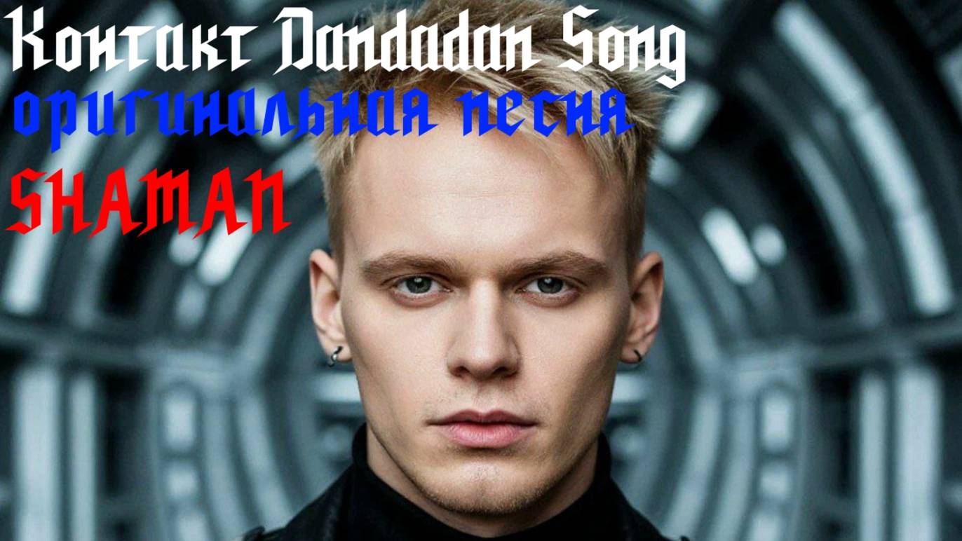 Контакт Dandadan Song оригинальная песня от SHAMAN