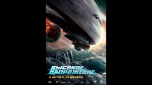Высокое напряжение Русский трейлер