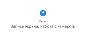 Творческая студия "Муза" - режим Художник (программа Перо_5. Запись экрана. Работа с камерой)