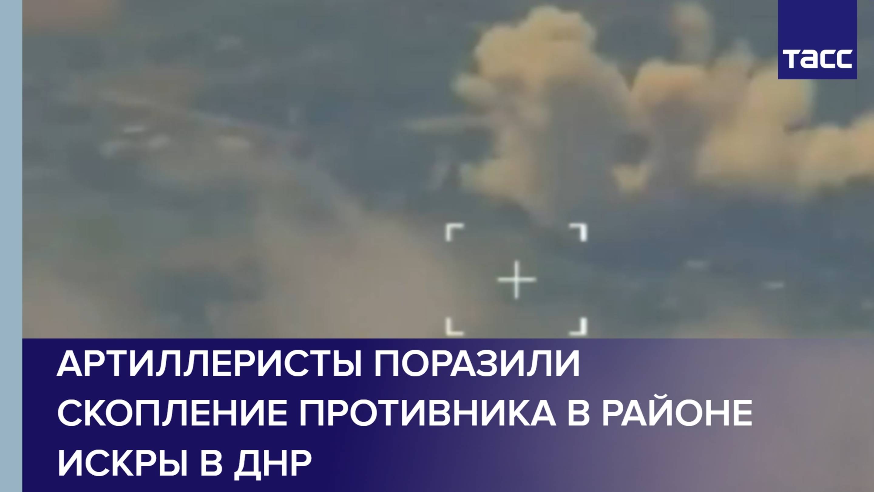 Артиллеристы поразили скопление противника в районе Искры в ДНР