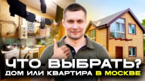 Квартира в Москве или Дом с Баней в Деревне?! Одинаковая цена!