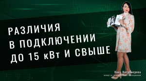 Различия в подключении электричества до 15 кВт и свыше