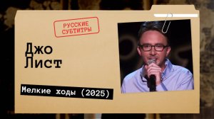 Джо Лист - Мелкие ходы (2025) Русские субтитры