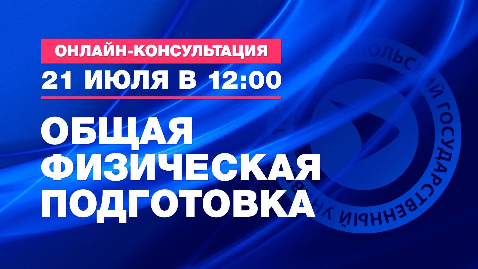 Общая физическая подготовка. Онлайн-консультация перед вступительными испытаниями для абитуриентов