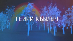 «Тейри къылыч» («Радуга»)
