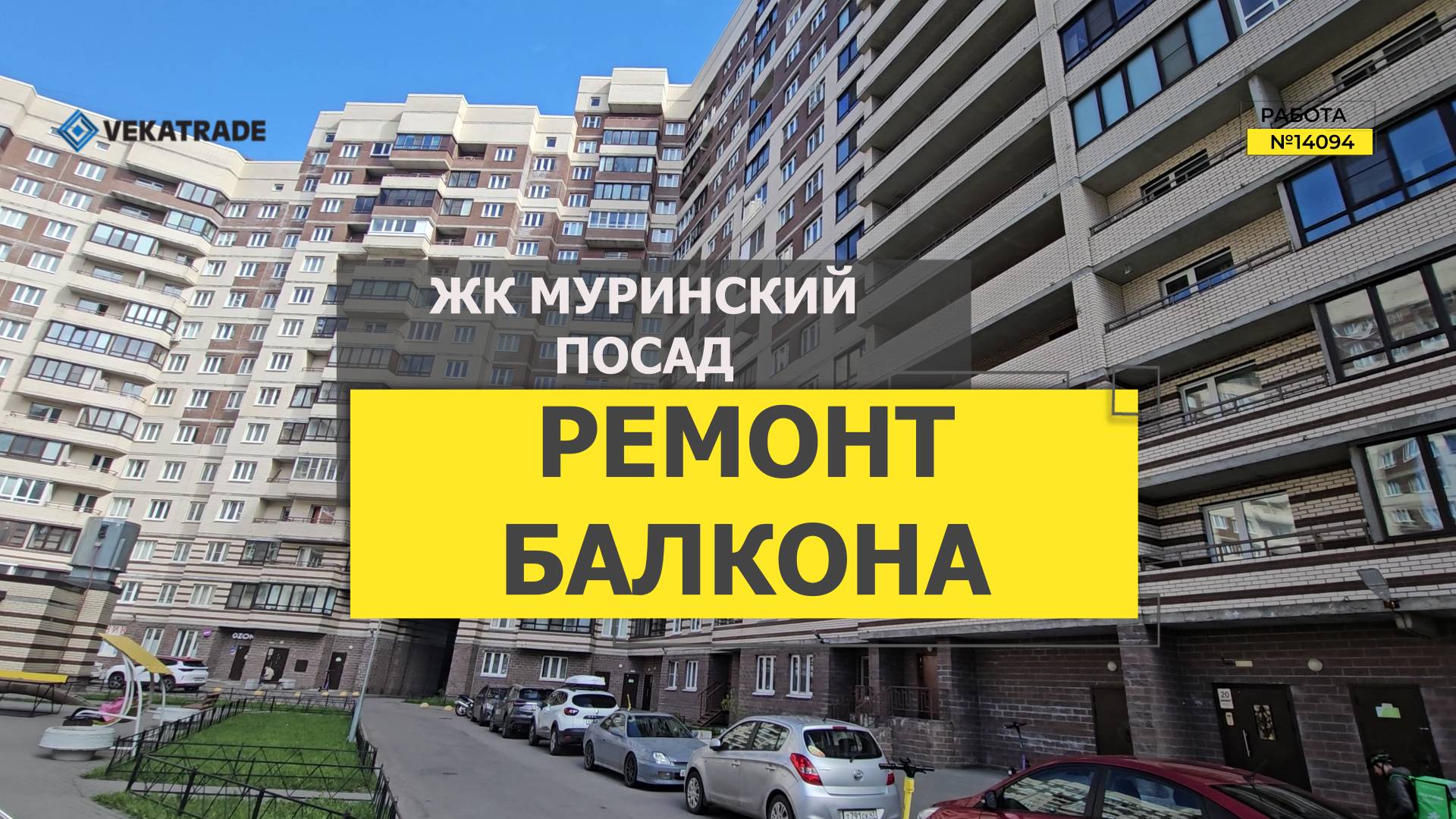 №14094 ЖК Муринский посад, Мурино ул. Шоссе в Лаврики 59-1, утепление и отделка балкона под ключ