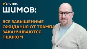 Шимов: все завышенные ожидания от Трампа заканчиваются пшиком