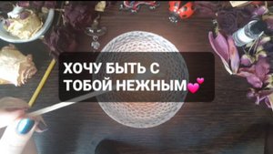 ХОЧУ БЫТЬ С ТОБОЙ НЕЖНЫМ! КОРОТКИЕ ГАДАНИЯ НА ОГНЕ