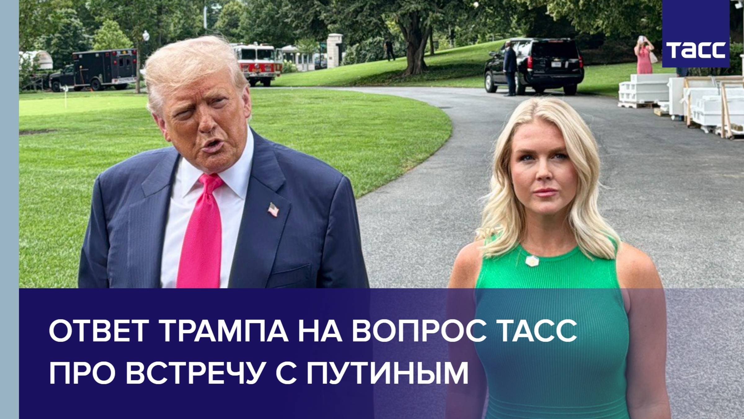 Ответ Трампа на вопрос ТАСС про встречу с Путиным