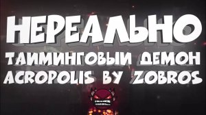 НЕРЕАЛЬНО ТАЙМИНГОВЫЙ ДЕМОН в Geometry Dash