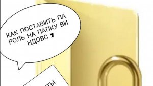 как поставить пароль на папку виндовс 7  я видео делал сам сори делаю первый раз интро слабое