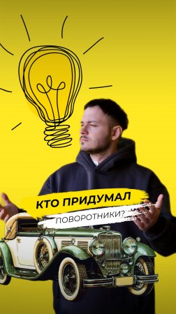 Забытый гений: Кто придумал поворотник?