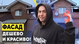 Как правильно покрасить фасад дома своими руками? Дешево и красиво!