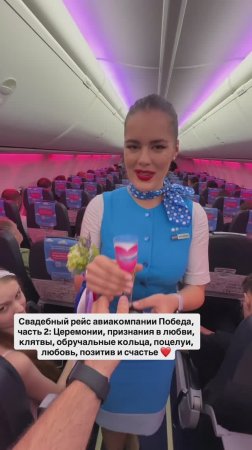 Свадебный рейс авиакомпании Победа, часть 2: Церемонии, признания в любви