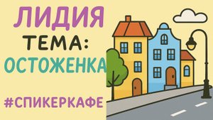 Лидия - Тема: Остоженка #Спикеркафе