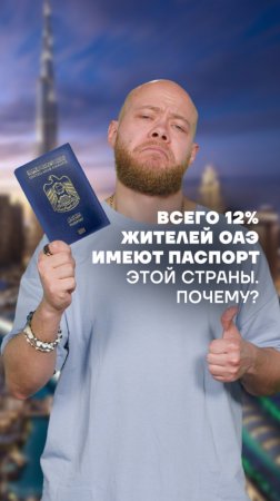 🇦🇪 Паспорт ОАЭ: почему его так сложно получить?