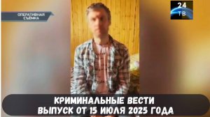 Петровка 38 выпуск от 15 июля 2025 года