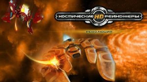 Космические рейнджеры HD: Революция. Мод Universe. Серия 1.
