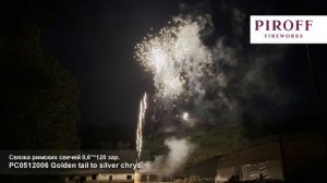 РС0512006 Римские свечи Golden tail to silver chrys