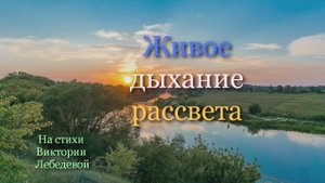 Живое дыхание рассвета (Песня)