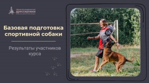Результаты курса "Базовая подготовка спортивной собаки"