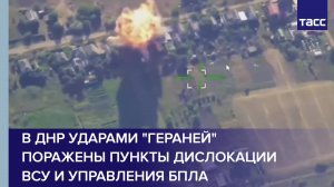 В ДНР ударами "Гераней" поражены пункты дислокации ВСУ и управления БПЛА