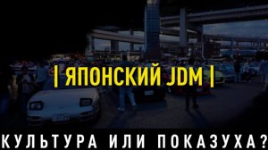🇯🇵 ЯПОНСКИЙ JDM | ПОКАЗУХА ИЛИ КУЛЬТУРНОЕ НАСЛЕДИЕ 🧐