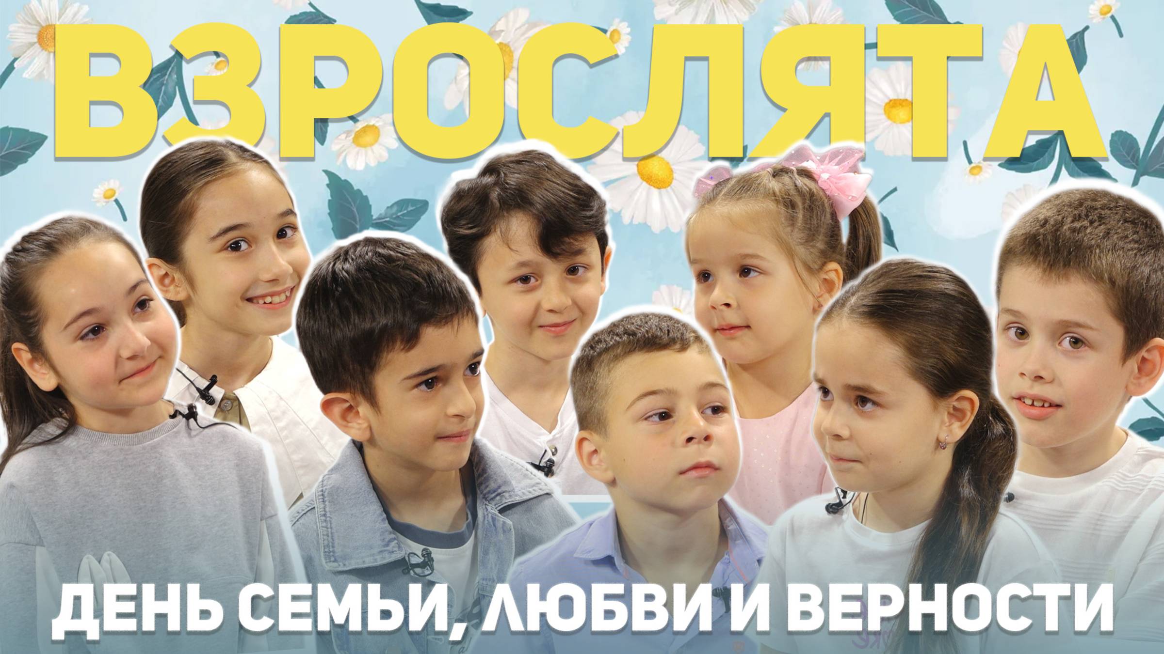 Взрослята: дети отвечают на вопросы о семье