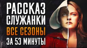 Рассказ служанки 1-6 сезон за 53 минуты | Рассказ служанки краткий пересказ