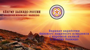 Вариант наработки базового защитного комплекса с короткой палкой в Кёнгму Хапкидо